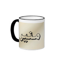 Muneer in Arabic Beige Mug