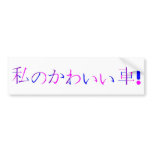 "My Cute Car" Japanese Bumper Sticker bumper stickers