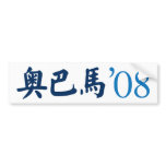 Obama in Chinese Bumper Sticker