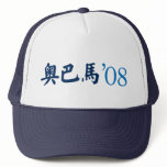 Obama in Chinese Hat