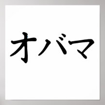 OBAMA IN JAPANESE -.png Poster