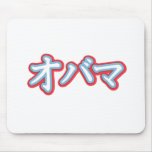 Obama in Japanese T-shirt Mouse Pads