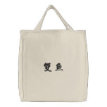 Pisces (H) Chinese Calligraphy Design 1 embroidered bags