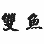 Pisces (H) Chinese Calligraphy Design 2 embroidered shirts