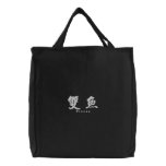 Pisces (H) Chinese Calligraphy White Design 1 embroidered bags