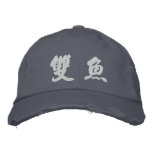 Pisces (H) Chinese Calligraphy White Design 2 embroidered hats