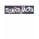 please T t-shirts