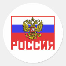 Poccnr Russian Flag Round Sticker