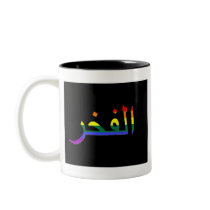 "Pride" in Arabic Coffee Mug