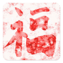 Red Chinese good luck kanji sparkly sticker