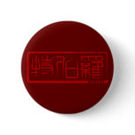 Robert - Kanji Name Button