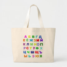 Russian Alphabet Bags