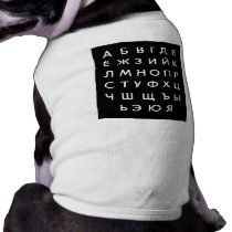 russian-alphabet doggie tee