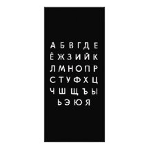 russian-alphabet full color rack card