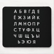 russian-alphabet mousemat