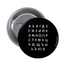 russian-alphabet pinback buttons