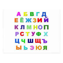 Russian Alphabet Postcard
