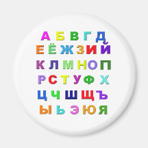 Russian Alphabet Refrigerator Magnets