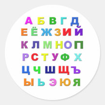 Russian Alphabet Round Stickers