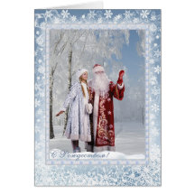 Russian Christmas - Father Frost and Snegurochka Greeting Card