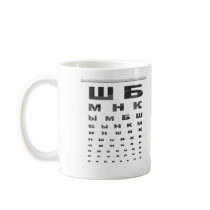 Russian Eye Chart Mug