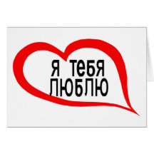 Russian I love you Greeting Card