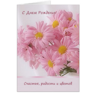 Russian+Birthday+Cards Russian Birthday Cards, Photo Card Templates, Invitations & More
