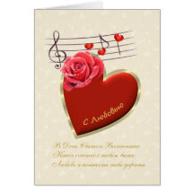 Russian Valentine Card - Musical notes, heart,rose