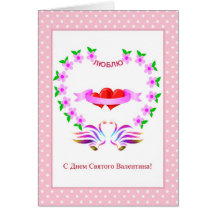 Russian Valentine's Day Card with hearts and swans