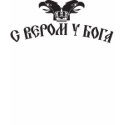 S verom u Boga t-shirts