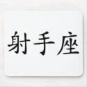 Sagittarius - chinese mousepads