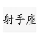 Sagittarius - chinese postcards