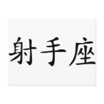 Sagittarius - chinese postcards