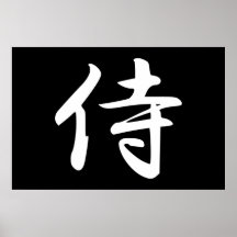 Samurai  in Japanese Kanji Print