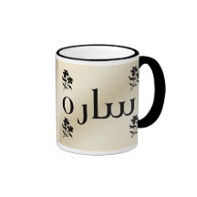 Sara in Arabic Beige Mug