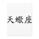 Scorpio - chinese postcards