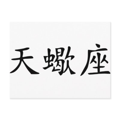 Scorpio - chinese postcard by Thinkdifferent
