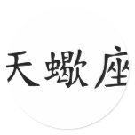 Scorpio - chinese stickers