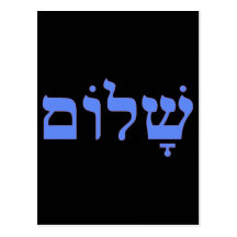 Shalom Peace in Hebrew Postcard