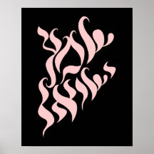 Shema Yisrael Art Poster