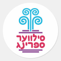 Silver Spring in Hebrew Round Sticker