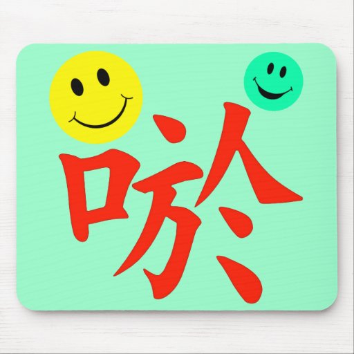 Smile Laugh - Japanese Kanji Mousepads | Zazzle