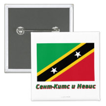 St. Kitts & Nevis Flag with name in Russian Pinback Button