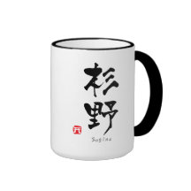 Sugino KANJI(Chinese Characters) Coffee Mug