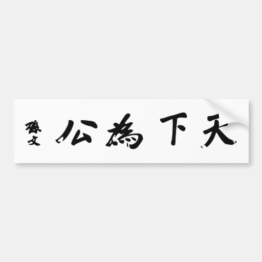 Sun Yat-sen Calligraphy - Tian Xia Wei Gong Bumper Stickers