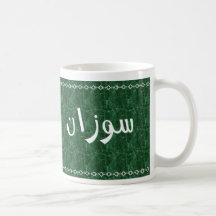 Susan in Arabic Classy Green Mug