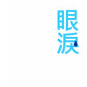 Tears in Chinese T-Shirt