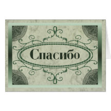 Thank You in Russian Cards