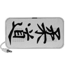 The Word Judo in Kanji Japanese Lettering Portable Speakers