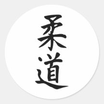 The Word Judo in Kanji Japanese Lettering Stickers